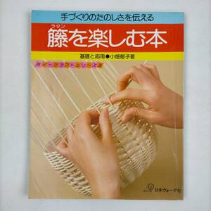 籐を楽しむ本　基礎と応用　小畑郁子　手づくりのたのしさを伝える　ホビークラフトシリーズ3　日本ヴォーグ社　1985