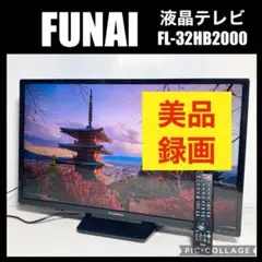 フナイ 32インチ液晶テレビ FL-32HB2000 2017年製 録画可