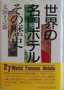 太田土之助★世界の名門ホテル その歴史 27 World Famous Hotels 1989年刊