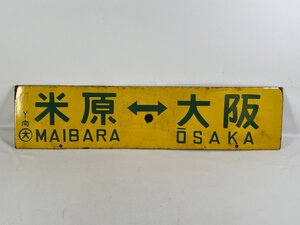 2-58＊行先板 サボ 米原⇔大阪 Ｙ 向 ○大 / 米原⇔京都 Y 向 ○大 金属製 プレート(ajc)