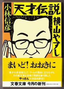 天才伝説 横山やすし　（小林信彦/文春文庫）