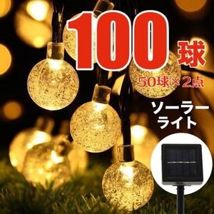 ★爆売れ★ クリスマス LEDイルミネーションライト ソーラーライト ガーデンライト 点灯8パターン 屋外 防犯対策にも