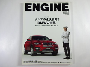 ENGINE/2008-8/BMWの世界　X6　ポルシェ911PDK　マゼラーティ