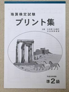 ☆そろばん☆日商 珠算プリント集 準2級 B4大判 佐藤出版 問題集