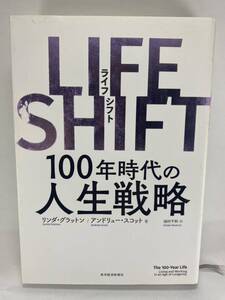 LIFE SHIFT 100年時代の人生戦略 リンダ・グラットン アンドリュー・スコット 池村千秋 東洋経済新報社 ライフシフト Lynda Gratton