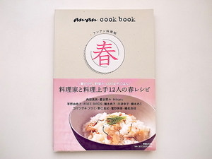 21b◆　アンアン料理帖　春　 (an・an cook book,マガジンハウス,2011年) 　内田真美,星谷菜々,Hikaru,平野由希子,猪本典子他