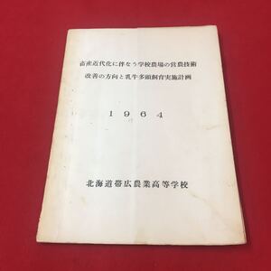 M6b-211 畜産近代化に伴う学校農場の営農技術 改善の方向と乳牛多頭飼育実施計画 1964教育 資料 会議 教員 北海道帯広農業高校 