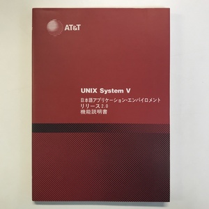 UNIX System V 日本語アプリケーション・エンバイロメント リリース2.0 機能説明書 共立出版 1987年