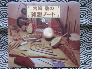 宮崎駿の雑想ノート V オリジナルサウンドトラック 　オリジナルサウンドトラック カテリーナ古楽合奏団