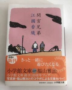 ★送料込み★ 間宮兄弟 （小学館文庫　え４－１） 江国香織／著