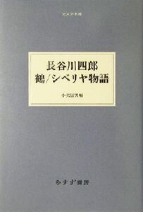 長谷川四郎 鶴/シベリヤ物語 大人の本棚/長谷川四郎(著者),小沢信男(編者)