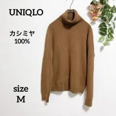 【UNIQLO】カシミヤ100% タートルネックセーター M ブラウン 暖か