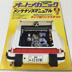 34 オートメカニック No.263 5月 車 愛車 メカニック バイク スプリングの話 装備 自動車 部品 タイヤ 本 雑誌 メンテナンス エンジン 1994