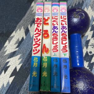 弓月光 4冊セット にくいあんちきしょう 上下 どろん おでんグツグツ リボン 集英社 昭和レトロ