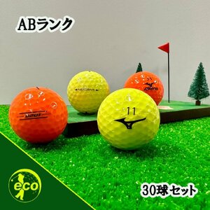 ロストボール ミズノ 各種混合 カラーボール 30球 ABランク 中古 ゴルフボール ロスト MIZUNO エコボール 送料無料