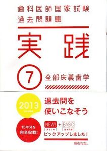 [A01856814]歯科医師国家試験過去問題集実践 2013 - 7 [テキスト] 麻布デンタルアカデミー