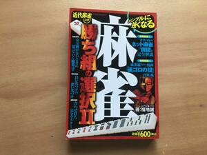 【送料：230円】麻雀　勝ち組の選択II◆福地誠◆竹書房【麻雀本】◆【おまけ：点棒ストラップ】