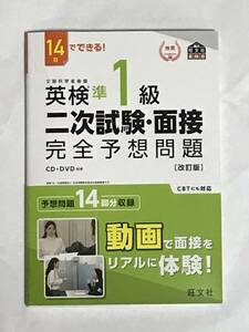 英検　準１級　二次試験・面接　完全予想問題　改訂版　旺文社