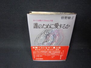 誰のために愛するか　曽野綾子　日焼け強めシミ多カバー破れ有/SAN