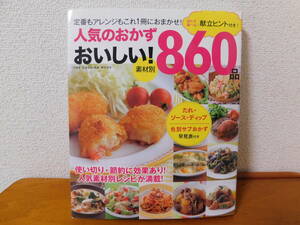 人気のおかず おいしい!860品 （保存版）　人気素材別レシピが満載! 定番もアレンジもこれ1冊におまかせ!　料理本 レシピ本