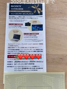 SONY ソニーストアクーポン 株主優待 番号通知 2024年6月8日から2025年5月31日まで　（2024年株主様特典）