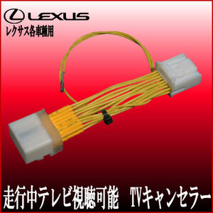 レクサス CT200h H24.9～ GS250 H24.2～ GS300ｈH25.11～ GS350 H24.2～ テレビ 視聴 解除 キャンセラー テレビジャンパー