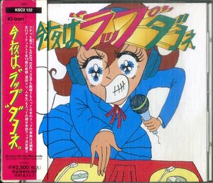 D00162385/CD/スチャダラパー+小沢健二 / ECD / 高木完 etc「今夜は”ラップ”ダヨネ. (1995年・KSC2-122・ヒップホップ・HIPHOP・レゲエ)