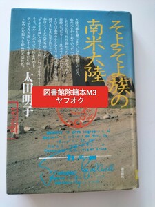 【図書館除籍本M3】そよそよ族の南米大陸