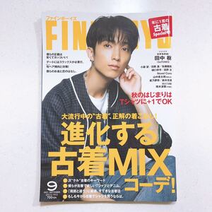 FINEBOYS(ファインボーイズ) 2022年 09 月号 [進化する古着MIXコーデ!/田中樹]