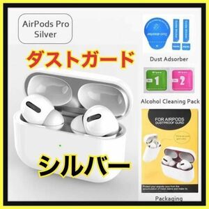 AirPods Pro DUST-PROOF FILM 　金属粉侵入ガード 防塵　シルバー