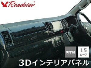 200系ハイエース 1型2型3型用／ワイドボディ用 3Dインテリアパネル 15ピース 黒木目 [ 内装 インテリア パーツ ] Roadster ロードスター