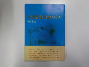 V7727◆旧約聖書に強くなる本 浅見定雄 日本基督教団出版局☆