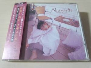 かないみかCD「ナチュレルNATURELLE」廃盤●