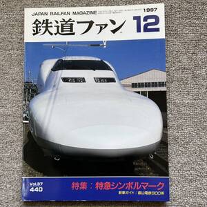 鉄道ファン　No.440 1997年 12月号　特集：特急シンボルマーク