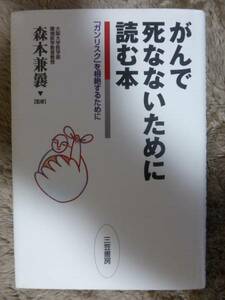 がんで死なないために読む本　「ガンリスク」を根絶するために