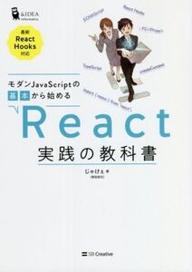 モダンJavaScriptの基本から始める React実践の教科書 最新ReactHooks対応/じゃけぇ(岡田拓巳)