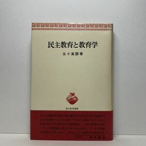 ア7/民主教育と教育学 五十嵐顕 青木書店 1978年 初版 単行本 送料180円（ゆうメール）