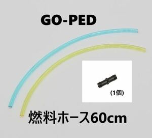 ●●Go-Pedゴーペッドビッグフットビッグフッドリクイマチック新品燃料ホースセット●即決あり●