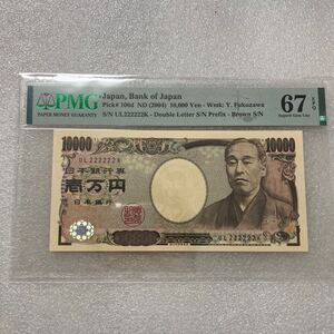 新福沢諭吉10000円札　（2004年）2のゾロ目　UL222222K PMG EPQ 67