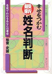 幸せをつかむ最新・姓名判断 名前でわかるあなたの運命 ａｉ・ｂｏｏｋｓ／桜宮史誠【著】