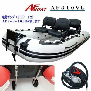 11月納予定　■AFボート■　AF310VL　エアフロア　V型エアキール内蔵　免許不要　2馬力艇　オプション付き♪