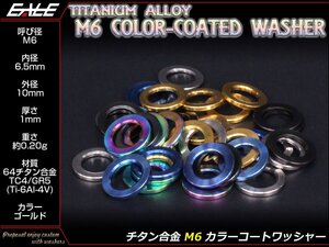 64チタン合金(TC4/GR5) M6用 カラーコートワッシャー 平ワッシャー 外径10mm 内径6.5mm 厚さ1mm ゴールド JA193