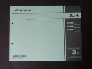 A 2017年7月 ホンダ Dunk ダンク 3版 AF74 - 100 AF78 - 110/120 NCX50 パーツリスト パーツカタログ 平成29年