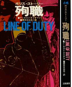 タイデマン「殉職／ポリス・ストーリー」立風書房