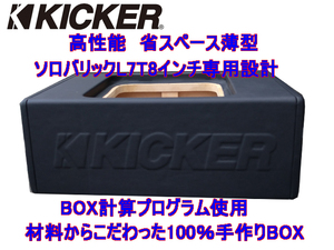 KICKERソロバリックL７T8専用設計！省スペースウーハーBOX