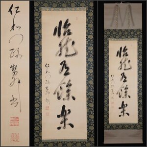 【模写】吉】9740 石堂恵猛 書 真言宗 仁和寺門跡 中山寺長老 仏教 掛軸 掛け軸 骨董品