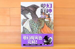 【送料無料】 夢幻紳士【迷宮編】　直筆イラスト入りサイン本/高橋葉介/早川書房