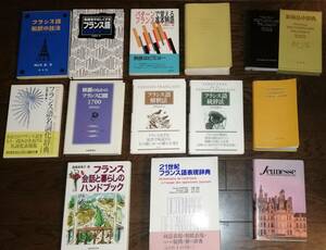 フランス語 仏語 関係本 まとめ売り 13冊セット (内辞書4冊)