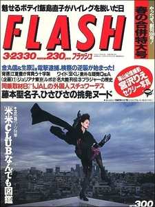 FLASHフラッシュ1993年3月30日●宮沢りえ江夏豊女子アナF1スチュワーデス大関西田ひかる飯島直子藤本聖名子米米CLUB宝くじ桜井幸子高校教師