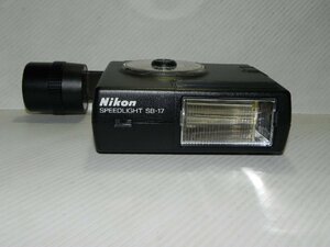 Nikon SPEEDLIGHT SB-17(中古品)